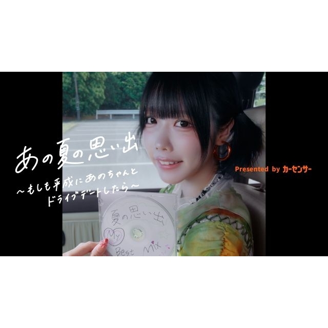 あの出演、『カーセンサー』のCMで流れる曲は?