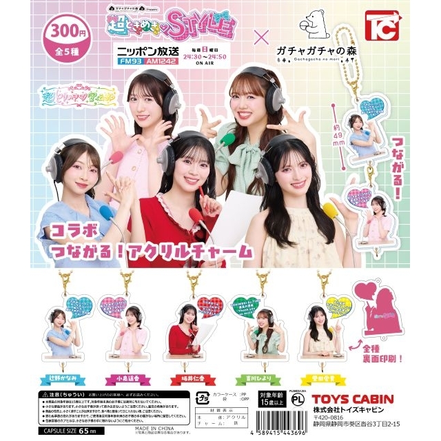 『超ときめき♡STYLE』×「ガチャガチャの森」コラボ第3弾、「コラボつながる!アクリルチャーム」発売決定