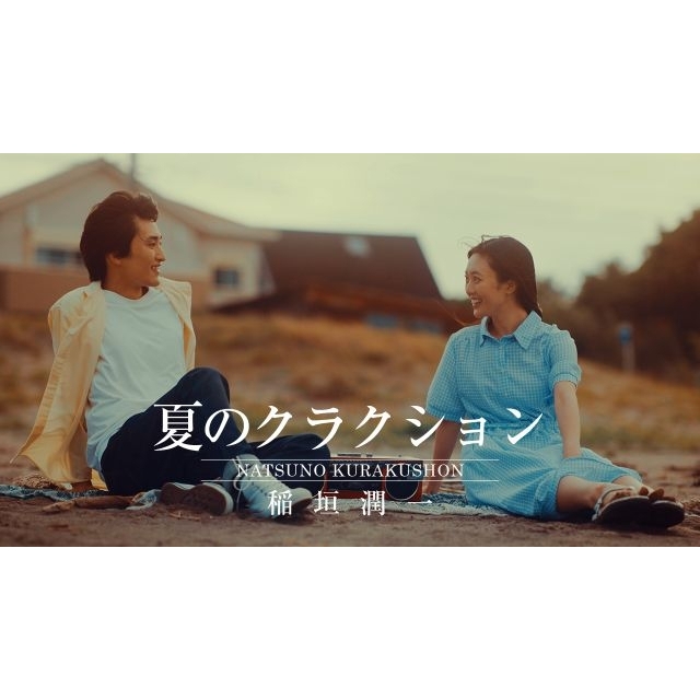稲垣潤一、「夏のクラクション」が40年以上の時を超えて“初”のMV公開 シリーズ三部作が完結