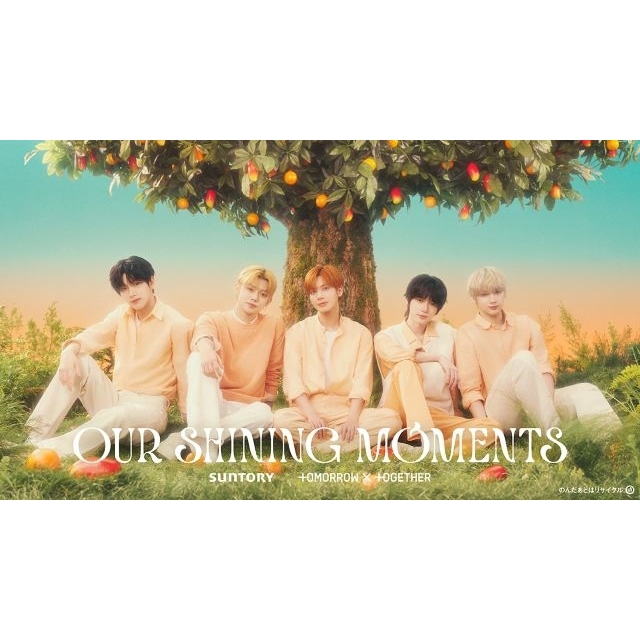 TOMORROW X TOGETHER出演、「サントリー天然水 きりっと果実」のCMで流れる曲は?