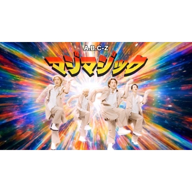 A.B.C-Z、カオスで情報過多な「マジマジック」ダンス・ヴァージョン公開