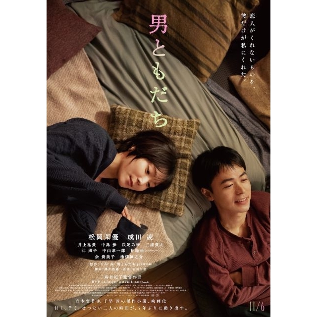 松岡茉優主演&成田凌共演映画『男ともだち』の予告篇で流れる曲は?