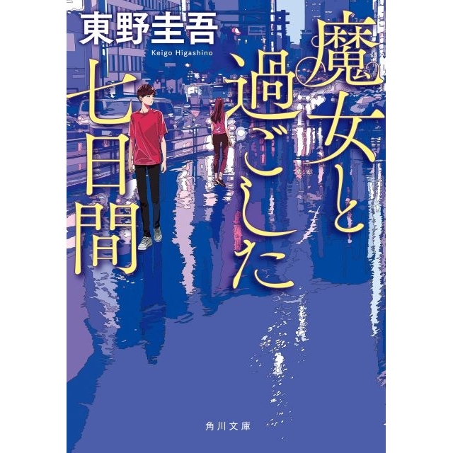 東野圭吾さんの作品が「オリコン週間文庫ランキング」で急上昇 文庫TOP50に19作品ランクインで過去最多