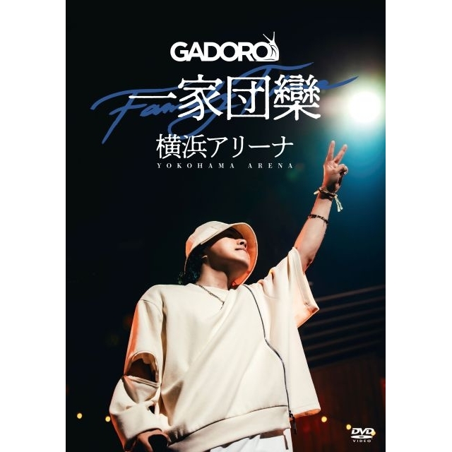 GADORO、横浜アリーナでのワンマン公演〈一家団欒〉を収めた映像作品をリリース トレーラー映像公開