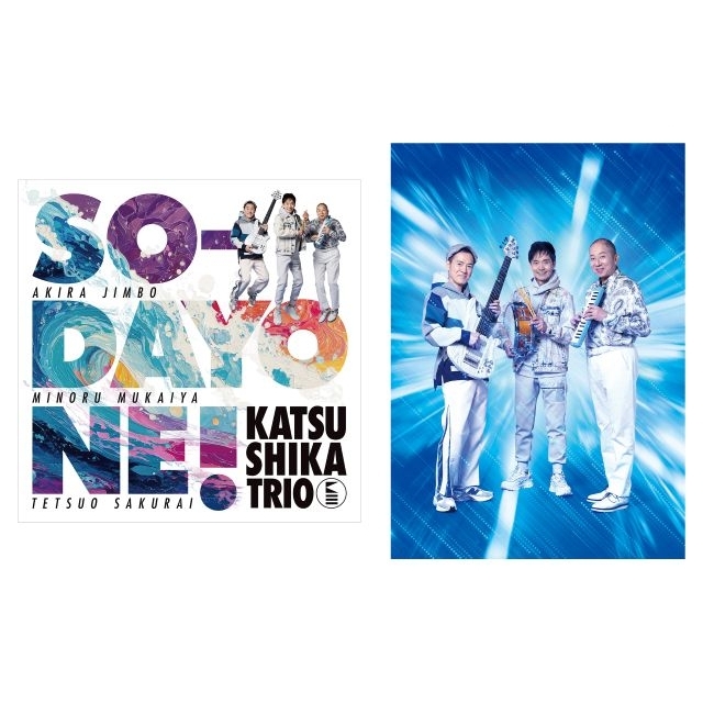 かつしかトリオ、4thアルバム『SO-DAYONE !』をリリース