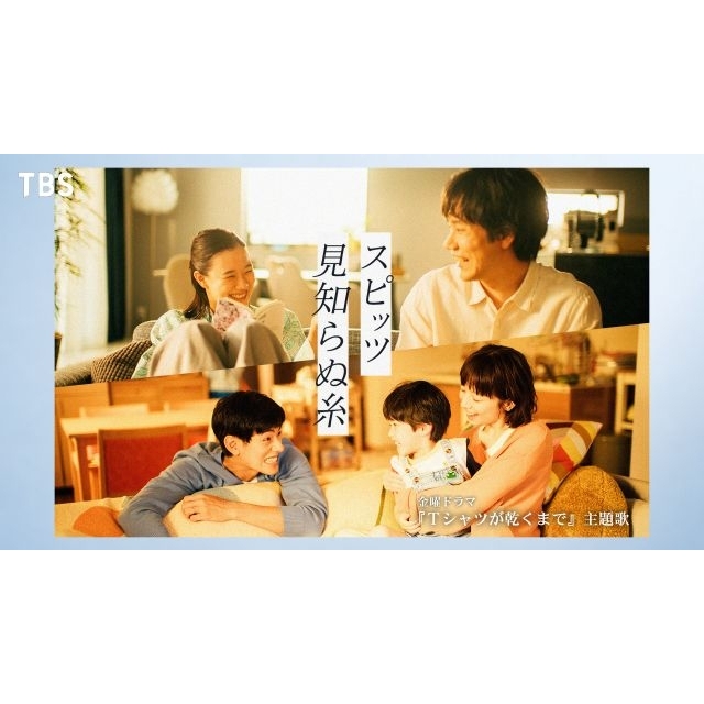 スピッツ、ドラマ『Tシャツが乾くまで』主題歌「見知らぬ糸」配信リリース ドラマとのSPコラボ・ムービー公開