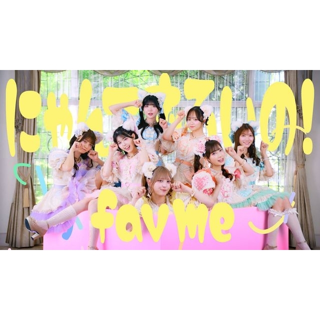 fav me、キュートな表情満載の2ndシングルCD表題曲「にゃんてずるいの!」MV公開