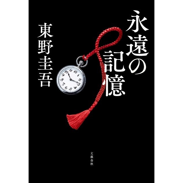 東野圭吾さん最新作『永遠の記憶』がBOOK1位 自己最高&今年度最高週間売上を記録