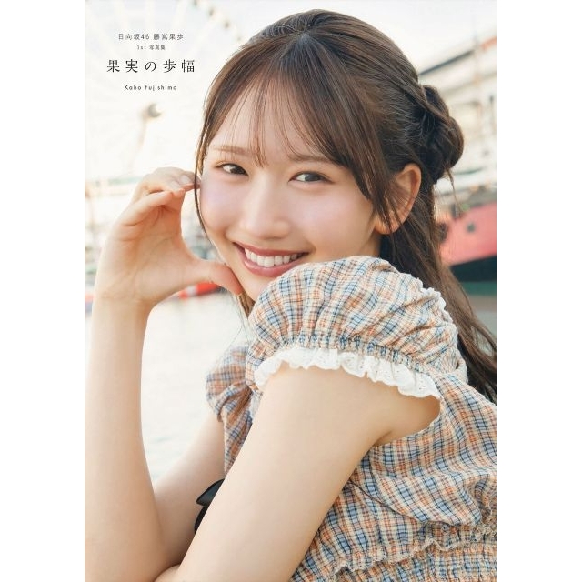 日向坂46の4期生・藤嶌果歩、自身初の写真集ジャンル1位