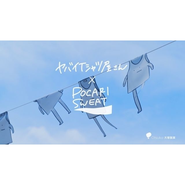 ヤバイTシャツ屋さん×「ポカリスエット」のコラボ・ムービーで流れる曲は?