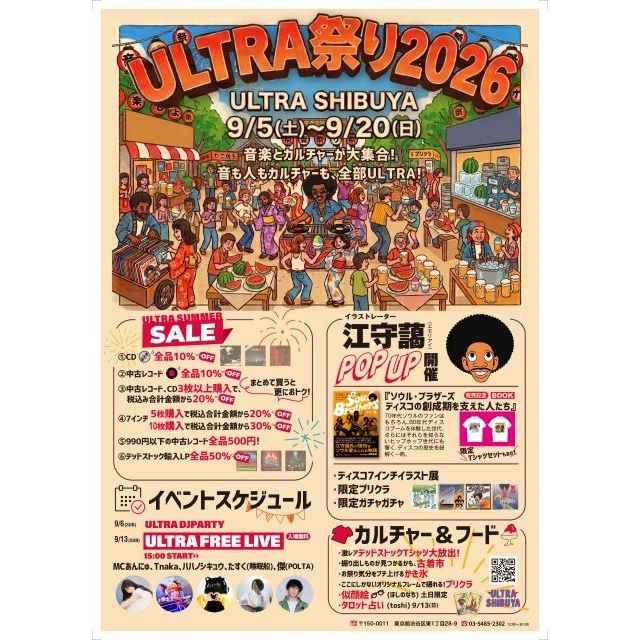 レコードショップ「ULTRA SHIBUYA」、音楽とカルチャーの祭典「ULTRA祭り2026」開催