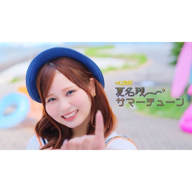 =LOVE、大場花菜がセンターを務める新曲「夏名残サマーチューン」MV公開 切なくきらめくサマー・ラヴ・ソング