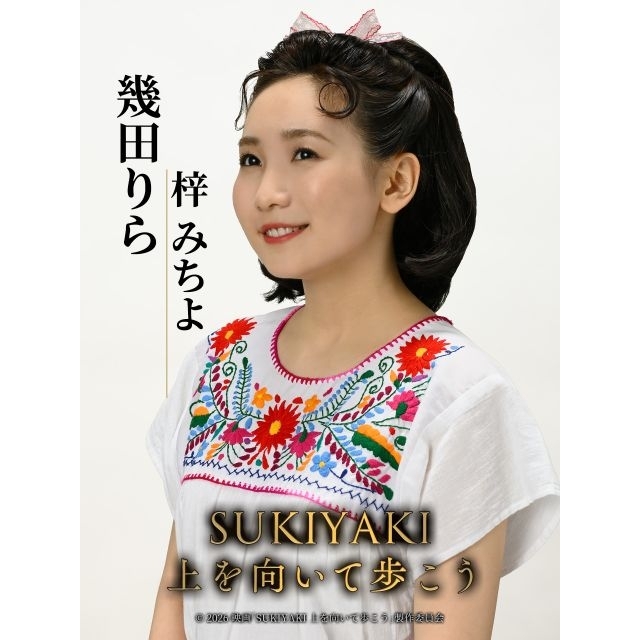 幾田りら、映画『SUKIYAKI 上を向いて歩こう』に出演決定 歌手・梓みちよ役で「こんにちは赤ちゃん」を歌唱