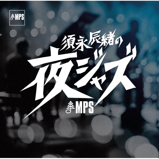 JAZZ最前線シリーズ最新作に『須永辰緒の夜ジャズ:MPS編』が登場 10タイトルの復刻アルバム同時リリース
