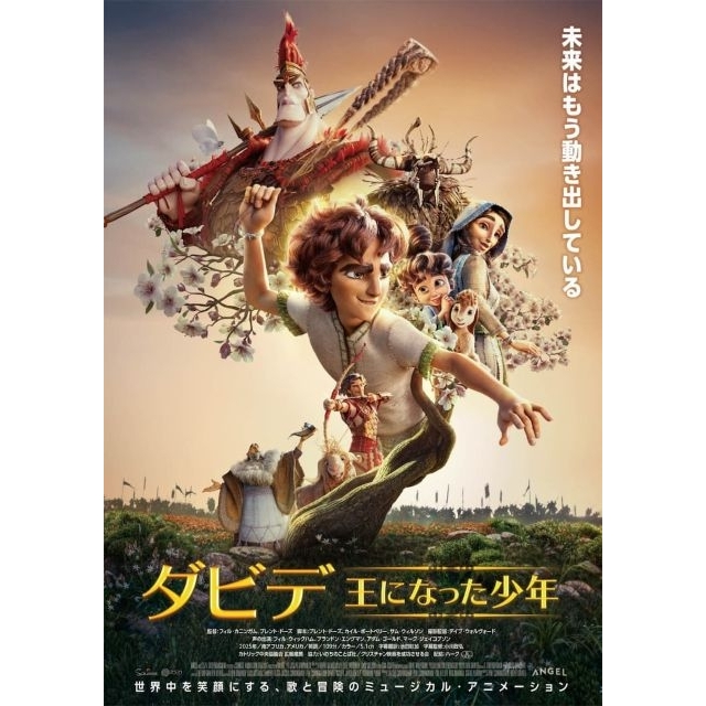 ミュージカルアニメーション映画『ダビデ ~王になった少年~』の予告編で流れる曲は?