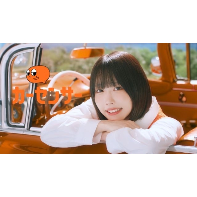 あの&アバンギャルディ出演、『カーセンサー』のCMで流れる曲は?