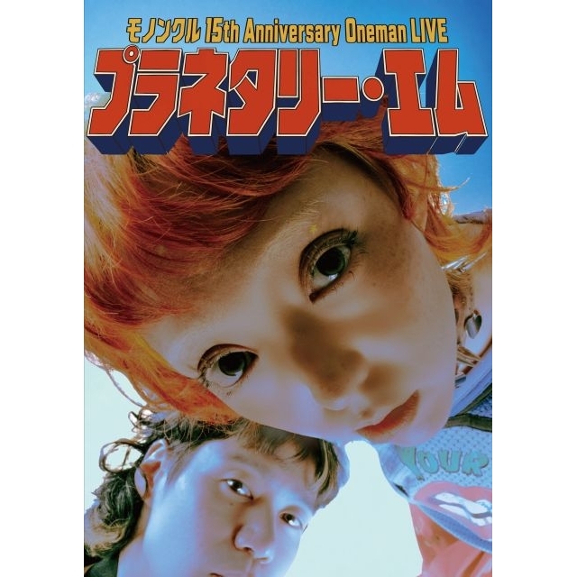 モノンクル、結成15周年のアニバーサリーイヤーを締めくくるワンマン・ライヴ開催決定