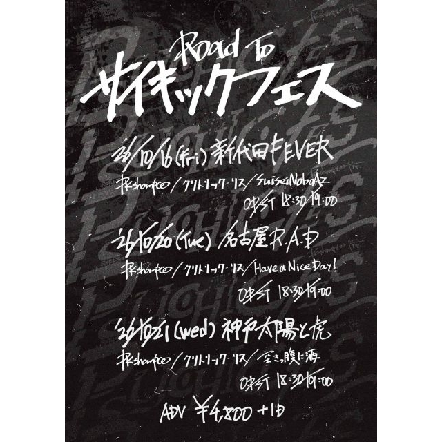 PK shampoo、企画イベント〈Road To PSYCHIC FES〉出演アーティスト決定