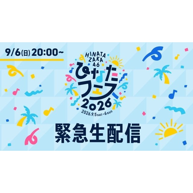 日向坂46、〈ひなたフェス2026〉開催中止を受けメンバーによる緊急生配信決定