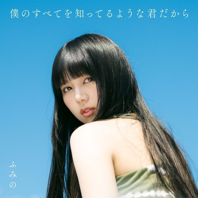 ふみの、1stアルバム『僕のすべてを知ってるような君だから』の収録楽曲公開 リード曲「18」先行配信