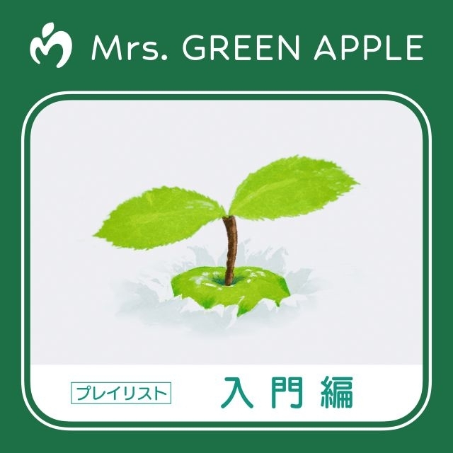 Mrs. GREEN APPLE、メンバー監修「Mrs. GREEN APPLE 入門編プレイリスト」公開