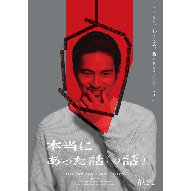水上恒司主演映画『本当にあった話(の話)』の予告編で流れる曲は?