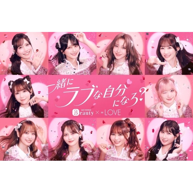 =LOVE出演、「ホットペッパービューティー」のCMで流れる曲は?