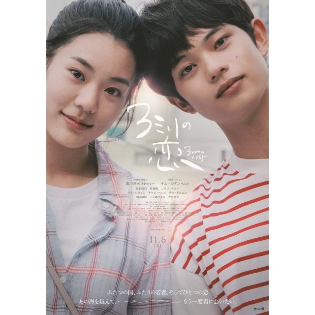 黒川想矢×キム・ジアン共演映画『3ミリの恋』の予告編で流れる曲は?