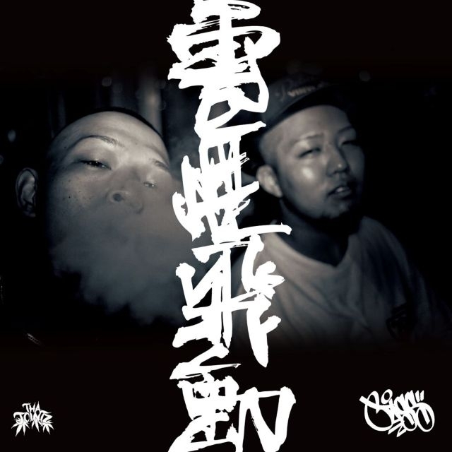 Tha JointzのJASS、1stアルバム収録曲「Shake」と「雲煙飛動」が7インチ化