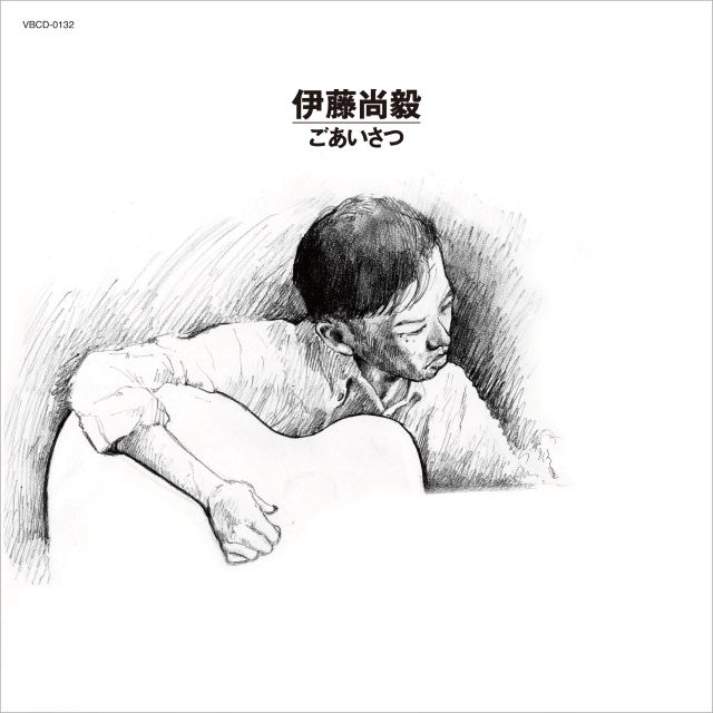 独自の存在感で注目を集める音楽家・伊藤尚毅、小西康陽制作協力によるEP『ごあいさつ』を発表