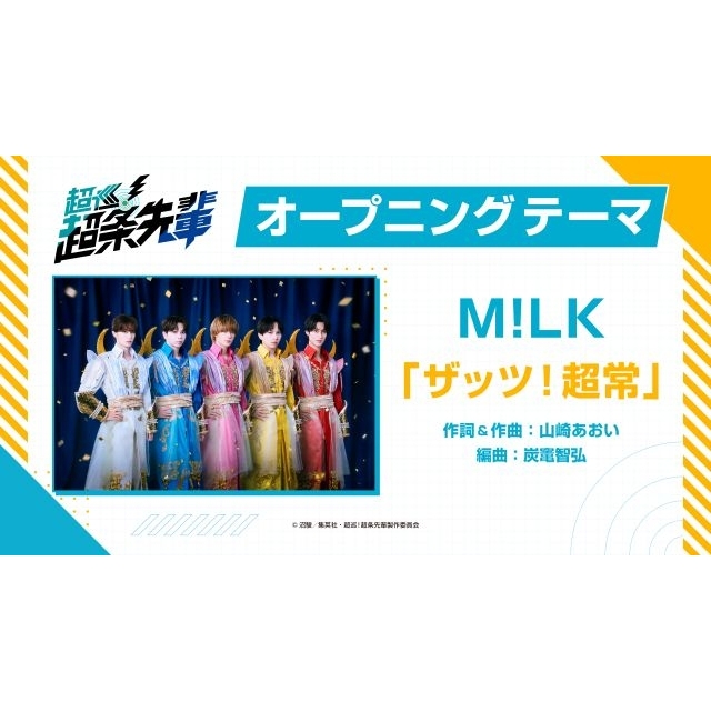 M!LK、TVアニメ『超巡!超条先輩』OPテーマに決定 EDテーマは至福ぽんちょ