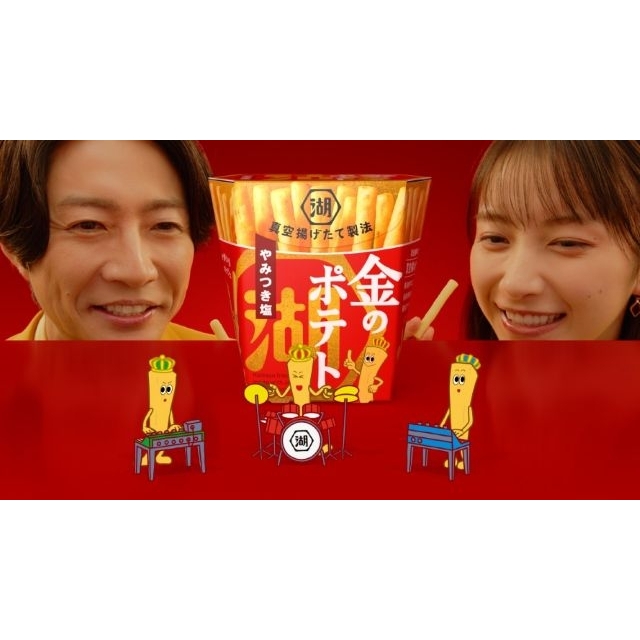 相葉雅紀&藤﨑ゆみあ出演、湖池屋「金のポテト」のCMで流れる曲は?