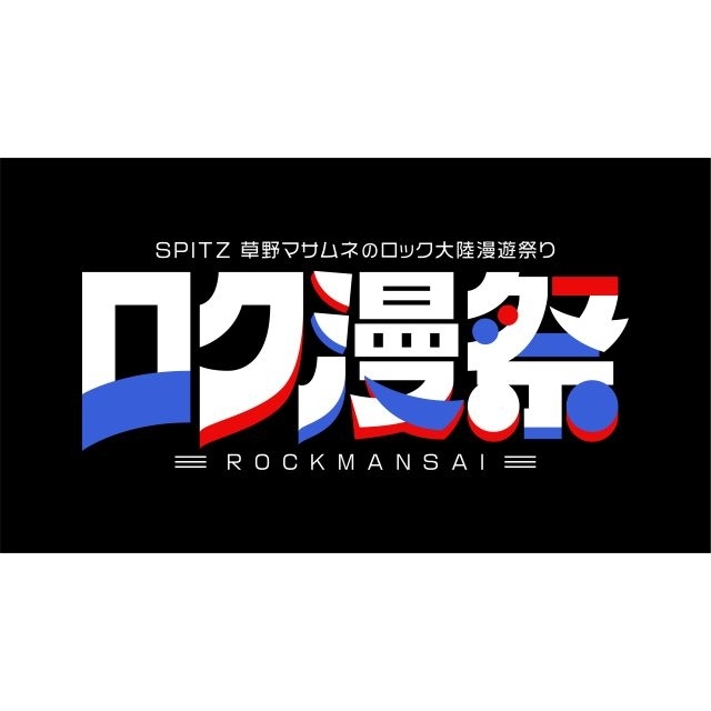 スピッツ、〈ロク漫祭〉がWOWOWで独占放送・配信決定 ティーンエイジ・ファンクラブ&ライド&羊文学ら出演