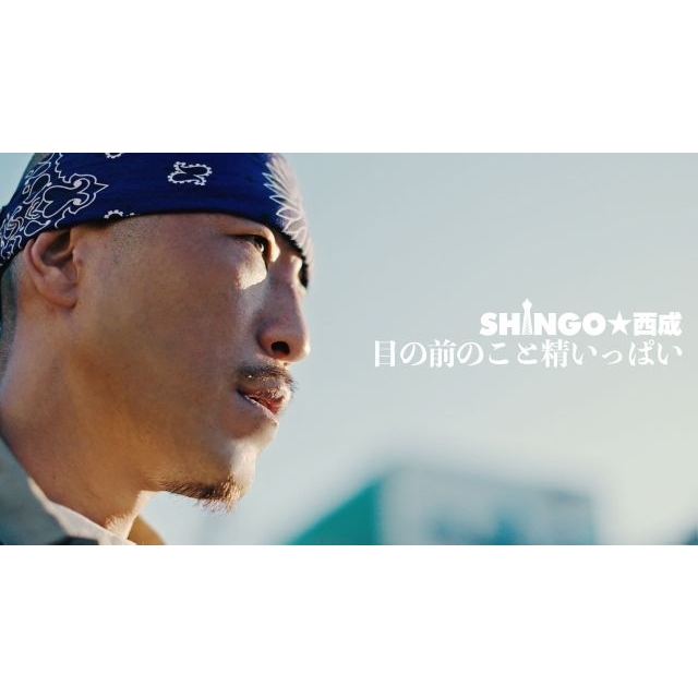 SHINGO★西成、新曲「目の前のこと精いっぱい」MV公開 配信リリースも