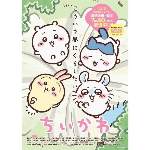 『ちいかわ』人気シリーズ回のリバイバル放送が決定 「めざましじゃんけん」にちいかわグッズが当たる新企画登場