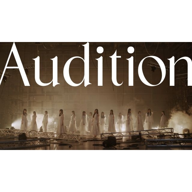 青葉坂46オーディションのテーマ・ソング「Audition」配信リリース 坂道選抜15名が出演するMV公開
