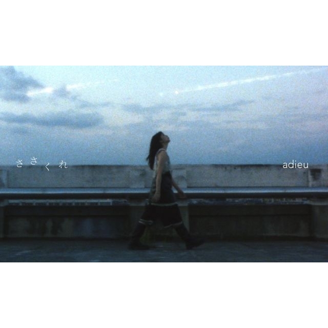 adieu、新曲「ささくれ」MV公開 映画『我々は宇宙人』の風景のモデルとなった場所で撮影