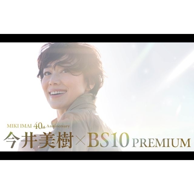 今井美樹、「BS10プレミアム」長期特集放送第2弾で40周年記念ツアー・ファイナル公演の模様をTV初放送