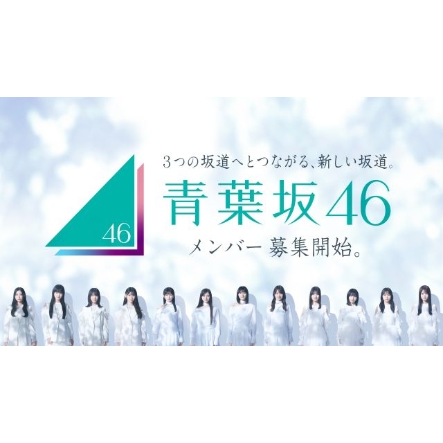 青葉坂46、2027年12月19日に日本武道館にて解散ライヴ&配属先発表が決定 2027年活動内容も発表