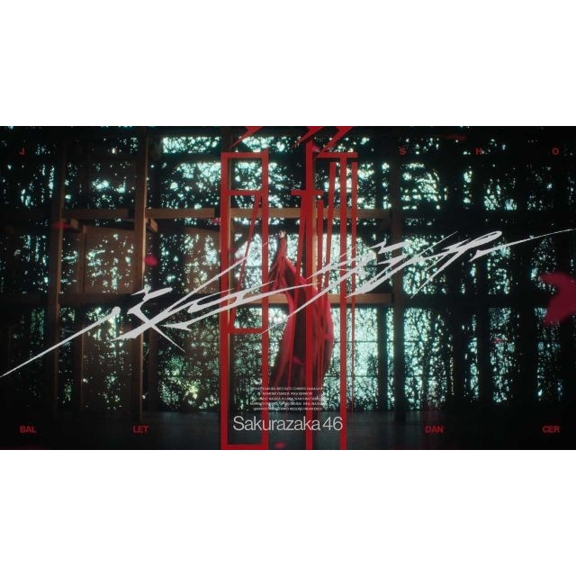 櫻坂46、16thシングルBACKS曲「自称バレエダンサー」配信開始&MV公開 センターは3期生・小田倉麗奈