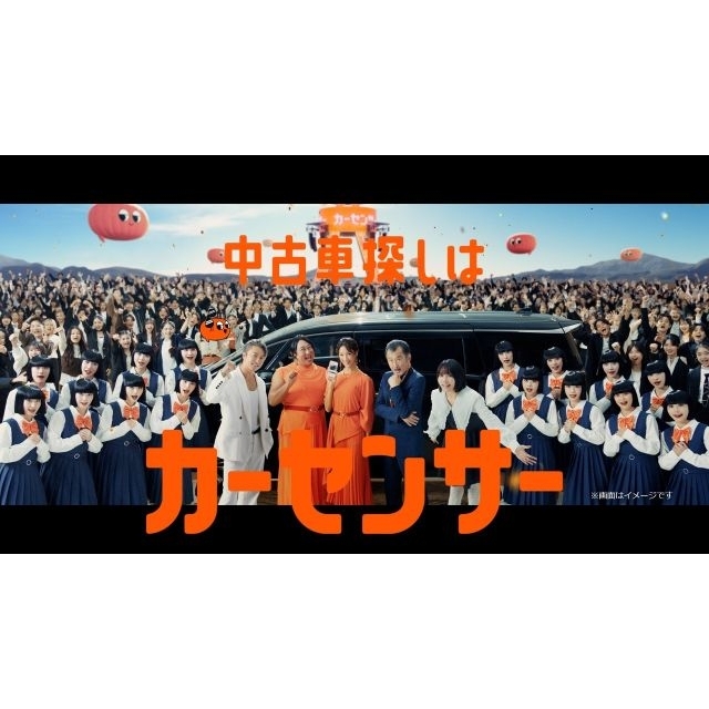 菜々緒&ロバート秋山&吉田鋼太郎&あの&アバンギャルディ出演、『カーセンサー』のCMで流れる曲は?