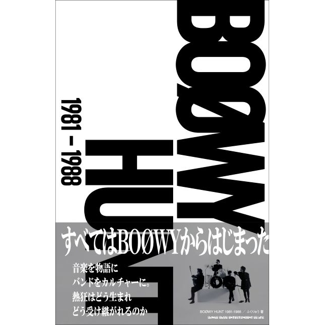 BOØWYとは何だったのか? 総計30万字、超弩級の証言集『BOØWY HUNT 1981-1988』発売