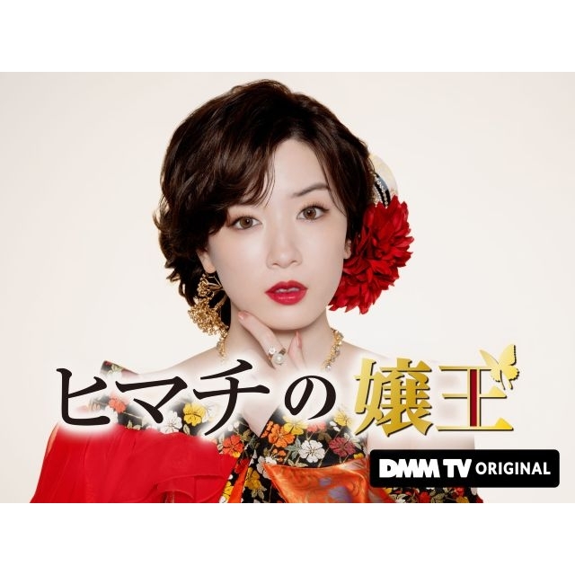 永野芽郁主演&初プロデュース、ドラマ『ヒマチの嬢王』東京国際映画祭正式出品&ワールドプレミア上映実施決定