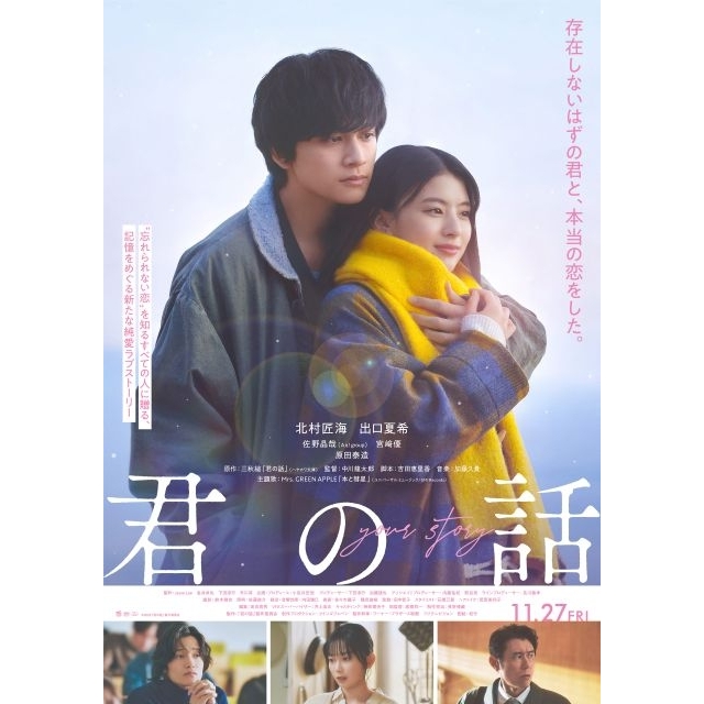 北村匠海&出口夏希共演映画『君の話』の予告編で流れる曲は?