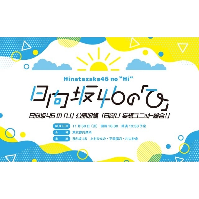 『日向坂46の「ひ」』公開収録イベントの開催が決定 上村ひなの・平岡海月・片山紗希が登場