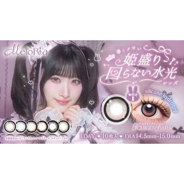 カラコン「MeloRia(メロリア)」のヴィジュアルに登場する女性は?
