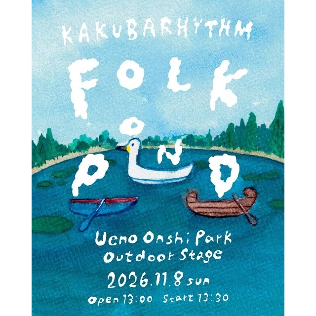 〈KAKUBARHYTHM FOLK POND ~カクバリズムのフォーク池~〉に前野健太・澤部渡の出演決定決定