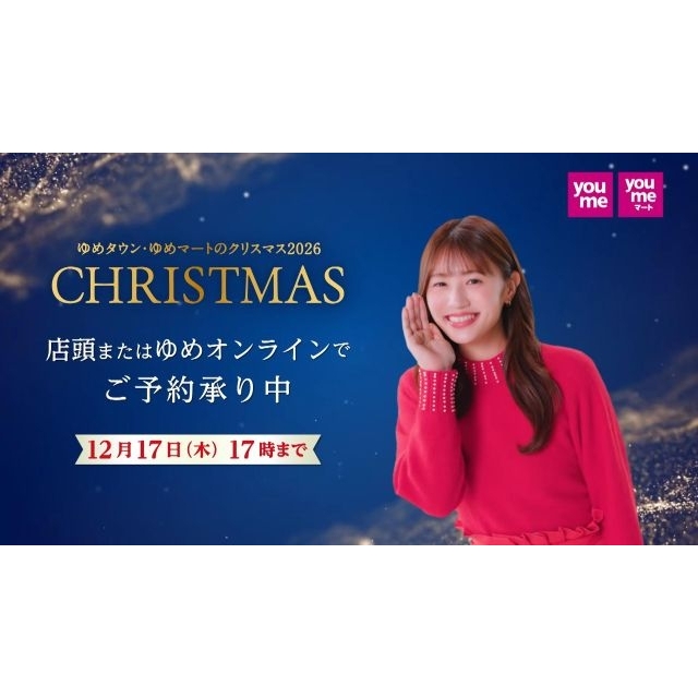 「ゆめタウン・ゆめマートのクリスマス 2026」のCMに出演している女性は?