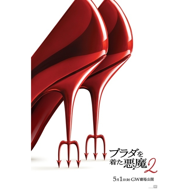 映画『プラダを着た悪魔2』の予告篇で流れる曲は?