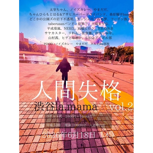 太宰ちゃん、自主企画〈人間失格 Vol.2〉が6月に開催 S.B.Q.アイドル部など22組が出演